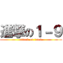 進撃の１－９ (attack on 1no9)