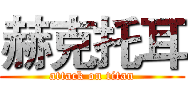 赫克托耳 (attack on titan)