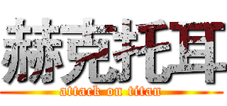 赫克托耳 (attack on titan)