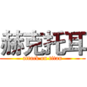 赫克托耳 (attack on titan)