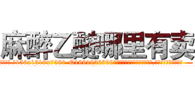 麻醉乙醚哪里有卖 (麻醉乙醚哪里有卖【电.话156x1318x7580-Q1991936399鑫宏药业】我们做的是长期生意,靠的是老客户长期支持
参考消息网2月20日报道 韩媒称，“剩女多、离婚率高的城市，房价一定会上涨。”这是中国经济学家金岩石2016年12月参加在上海举行的房地产相关论坛时说的话。
)