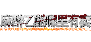 麻醉乙醚哪里有卖 (麻醉乙醚哪里有卖【电.话156x1318x7580-Q1991936399鑫宏药业】我们做的是长期生意,靠的是老客户长期支持
参考消息网2月20日报道 韩媒称，“剩女多、离婚率高的城市，房价一定会上涨。”这是中国经济学家金岩石2016年12月参加在上海举行的房地产相关论坛时说的话。
)