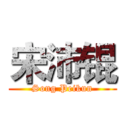 宋沛锟 (Song Peikun)