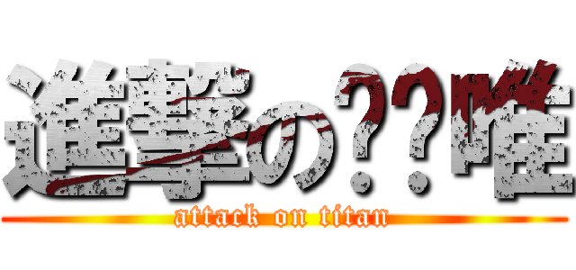 進撃の罗玮唯 (attack on titan)