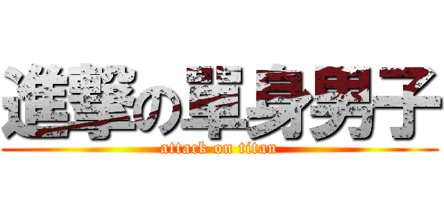 進撃の單身男子 (attack on titan)