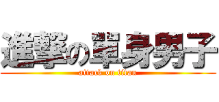 進撃の單身男子 (attack on titan)