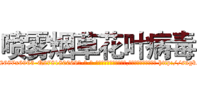 喷雾烟草花叶病毒 (喷雾烟草花叶病毒【电-186x2687x6963-Q278180069元-吉-药-业】我们做的是长期生意,靠的是老客户长期支持 http://sngk.net/VRHTc8
)