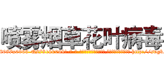 喷雾烟草花叶病毒 (喷雾烟草花叶病毒【电-186x2687x6963-Q278180069元-吉-药-业】我们做的是长期生意,靠的是老客户长期支持 http://sngk.net/VRHTc8
)