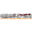 喷雾烟草花叶病毒 (喷雾烟草花叶病毒【电-186x2687x6963-Q278180069元-吉-药-业】我们做的是长期生意,靠的是老客户长期支持 http://sngk.net/VRHTc8
)