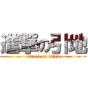 進撃の引地 (attack on titan)