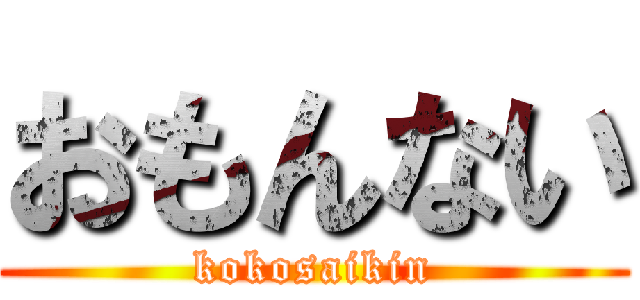 おもんない (kokosaikin)
