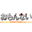 おもんない (kokosaikin)