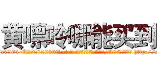 黄嘌呤哪能买到 (黄嘌呤哪能买到【电-186x2687x6963-Q278180069元-吉-药-业】我们做的是长期生意,靠的是老客户长期支持 http://sngk.net/Z7NV5i
)