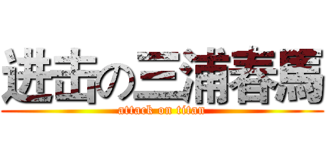 进击の三浦春馬 (attack on titan)
