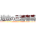 进击の三浦春馬 (attack on titan)