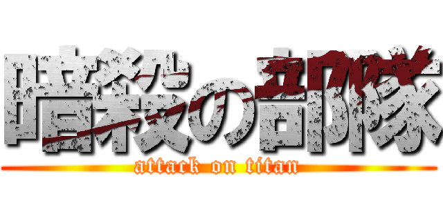 暗殺の部隊 (attack on titan)