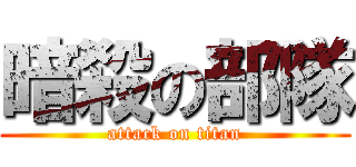 暗殺の部隊 (attack on titan)