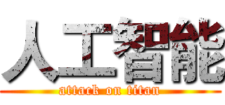 人工智能 (attack on titan)