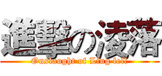 進擊の淩落 (Onslaught of Ling fell)