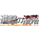 進擊の淩落 (Onslaught of Ling fell)