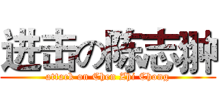 进击の陈志翀 (attack on Chen Zhi Chong)