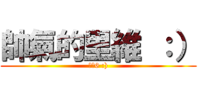 帥氣的里維 ：） (一米6 :))