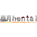 黑月ｈｅｎｔａｉ (attack on titan)