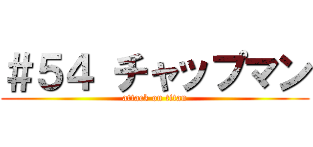 ＃５４ チャップマン (attack on titan)