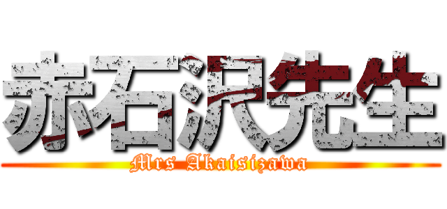 赤石沢先生 (Mrs Akaisizawa)