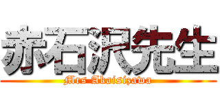 赤石沢先生 (Mrs Akaisizawa)