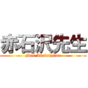 赤石沢先生 (Mrs Akaisizawa)