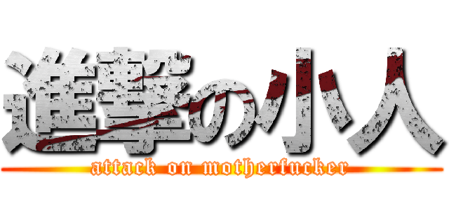進撃の小人 (attack on motherfucker)