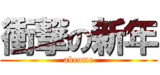 衝撃の新年 (akeome)