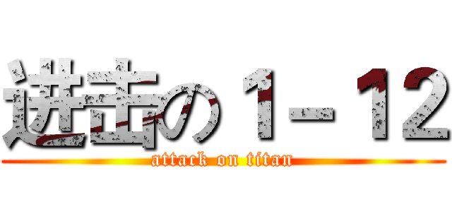进击の１－１２ (attack on titan)