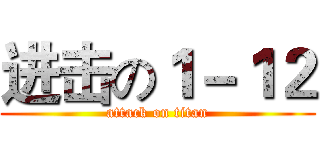 进击の１－１２ (attack on titan)