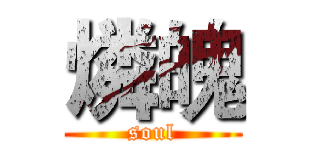 燐魄 (soul)