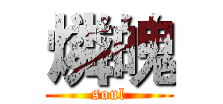 燐魄 (soul)