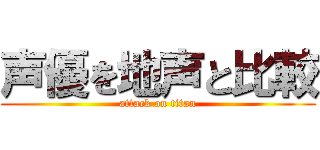 声優を地声と比較 (attack on titan)