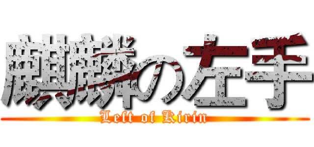 麒麟の左手 (Left of Kirin)
