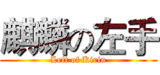 麒麟の左手 (Left of Kirin)