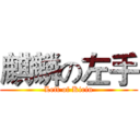 麒麟の左手 (Left of Kirin)