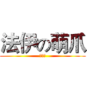 法伊の萌爪 (软软哒)