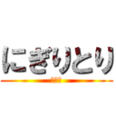 にぎりとり (映画編)