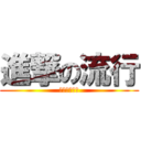 進撃の流行 (とあるブーム)