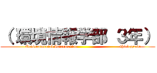 （ 環境情報学部 ３年） (        Environmental Information                               third grade)