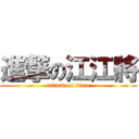 進撃の江江將 (attack on titan)