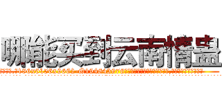 哪能买到云南情蛊 (哪能买到云南情蛊【电.话186x0156x9662-Q194843976林氏药业】我们做的是长期生意,靠的是老客户长期支持
参考消息网2月20日报道 韩媒称，“剩女多、离婚率高的城市，房价一定会上涨。”这是中国经济学家金岩石2016年12月参加在上海举行的房地产相关论坛时说的话。
)
