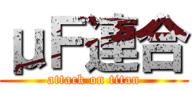 μＦ連合 (attack on titan)