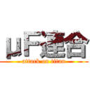 μＦ連合 (attack on titan)