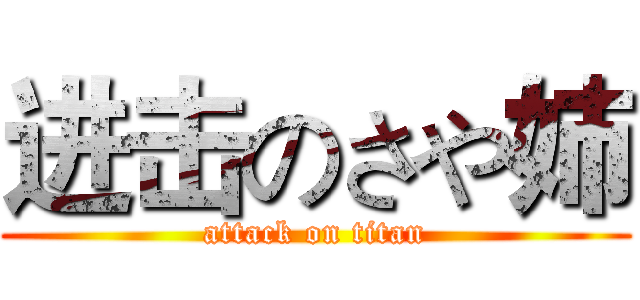 进击のさや姉 (attack on titan)
